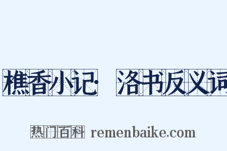 樵香小记·洛书反义词是什么意思的图片